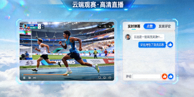 云端观赛展示高清体育直播画面与互动体验